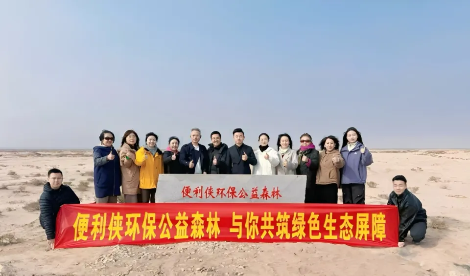 便利侠环保公益森林奠基