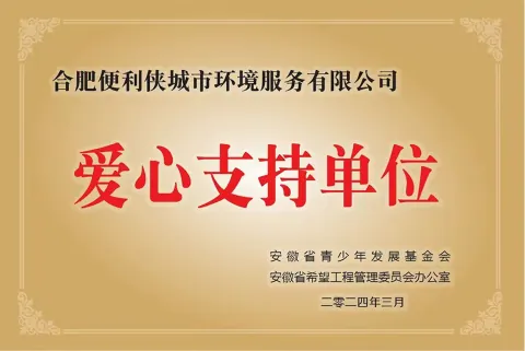 安徽省青少年发展基金会颁发的爱心支持单位牌匾